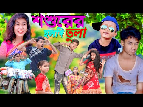 শশুরের হলদি তুলা | Bangla Funny Natok | Sofik Viral Video 2023@palligramtvofficial5338 @No1GraminTV