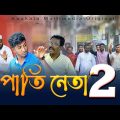 পাতি নেতা 2 | Pati Neta 2 |  Bangla Comedy Drama | Kuakata Multimedia