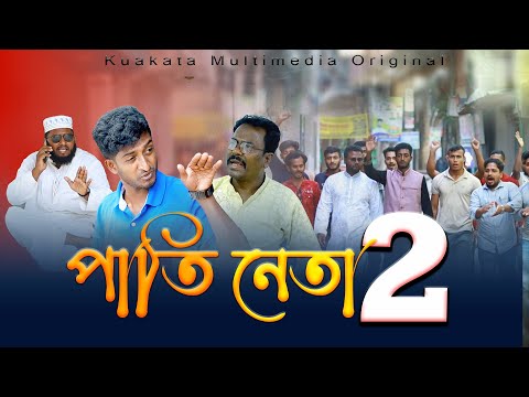 পাতি নেতা 2 | Pati Neta 2 |  Bangla Comedy Drama | Kuakata Multimedia