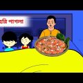 সেহেরি পাগল রোজাদার🤔🤣Bangla funny cartoon video | Iyasmin tuli | Tuli cartoons | flipaclip animation
