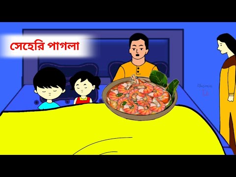 সেহেরি পাগল রোজাদার🤔🤣Bangla funny cartoon video | Iyasmin tuli | Tuli cartoons | flipaclip animation