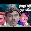 Best Scene Of Humayun Faridi (হুমায়ুন ফরিদীর সেরা অভিনয়) Bangla Funny Videos Scenes #moviescenes