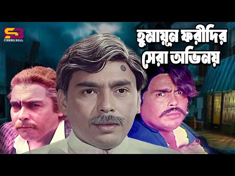 Best Scene Of Humayun Faridi (হুমায়ুন ফরিদীর সেরা অভিনয়) Bangla Funny Videos Scenes #moviescenes