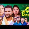 বন্ধু ডাকিয়া বিপদী | সিলেটি নাটক | ‍SYLHETI NATOK | BONDHU DAKIYA BIPODI  | TERA MIAH | AKKEL ALI