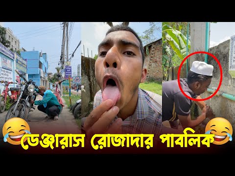 রমজানে খাটি রোজাদারদের অবস্থা🤣🤣 | Bangla funny video | Mr. Tahsim Official