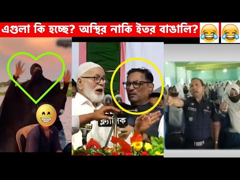 অস্থির বাঙালি😂 Osthir Bangali | Part 15 | Bangla Funny Video😆Facts Bangla