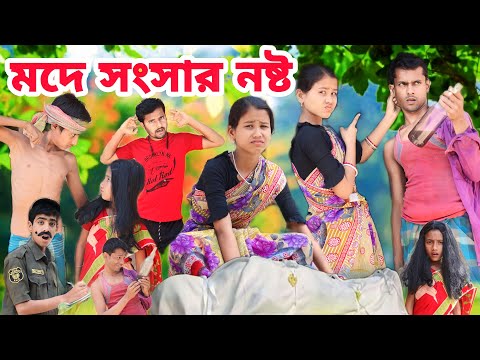 মদে সংসার নষ্ট || Bangla Funny video 2023 || Sofik Natok@palligramtv11 @No1GraminTV