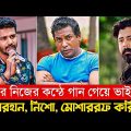 দেখুন, অভিনেতাদের নিজ কন্ঠে গান, শুনলে অবাক হবেন | Bangla Natok Actors Singing Song Own Voice