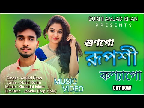 Shono Go Ruposhi Konna Go (শুণগো রূপশী কণ্যাগো) | Bangla Music Video 2022 | Dukhi Amjad Khan