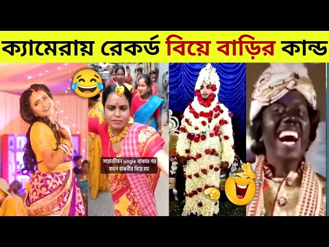 অস্থির বিয়ে 😂 Part -3 | Osthir Bengali | Funny Marriage Video Bengali | Funny Wedding Video Bangla