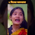 #shorts ২ দিনের ভালোবাসা | 2 Diner Bhalobasa | Bangla Funny Video | Sofik & Sraboni | Palli Gram TV