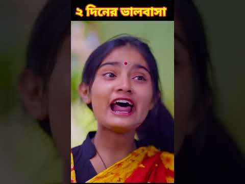 #shorts ২ দিনের ভালোবাসা | 2 Diner Bhalobasa | Bangla Funny Video | Sofik & Sraboni | Palli Gram TV