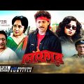 Loafer | লোফার | Action Movie | English Subtitle | Ranjit Mallick, Chumki Choudhury