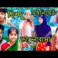 হিন্দু মুসলিমের ভালোবাসা|Hindu Muslimer Valobasha|Bengali funny video|sofiker video|sofik video