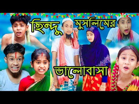 হিন্দু মুসলিমের ভালোবাসা|Hindu Muslimer Valobasha|Bengali funny video|sofiker video|sofik video