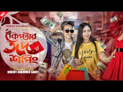 কিপটার ঈদ শপিং | Kiptar Eid Shopping | Bangla Funny Video | Durjoy Ahammed Saney | Unique Brothers