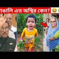 ржЕрж╕рзНржерж┐рж░ ржмрж╛ржЩрж╛рж▓рж┐ ЁЯШВЁЯША ржЗрждрж░ ржмрж╛ржЩрзНржЧрж╛рж▓рзА 41 Osthir Bengali Funny Videos Funny Facts Bangla News Facts Tube