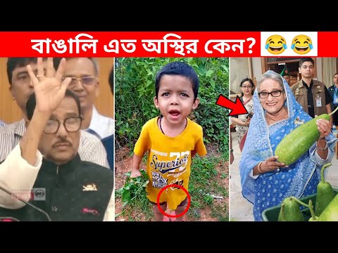 অস্থির বাঙালি 😂😀 ইতর বাঙ্গালী 41 Osthir Bengali Funny Videos Funny Facts Bangla News Facts Tube