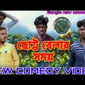 Choto belar Bangla comedy video/ছোট্ট বেলার সময় গুটি খেলা/Purulia new Bangla comedy video/