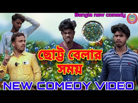 Choto belar Bangla comedy video/ছোট্ট বেলার সময় গুটি খেলা/Purulia new Bangla comedy video/