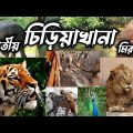 মিরপুর জাতীয় চিড়িয়াখানা। Bangladesh National zoo। Travel vlog 2023।