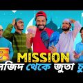 Mission জুতা চুরি 😂| Bangla Funny Video | Bhai Brothers | Your Bhai Brothers | It’s Abir | Rashed