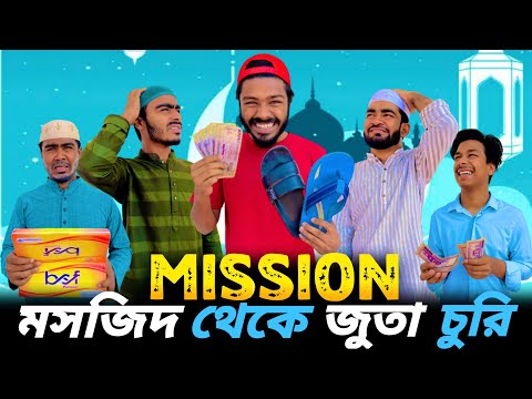 Mission জুতা চুরি 😂| Bangla Funny Video | Bhai Brothers | Your Bhai Brothers | It’s Abir | Rashed