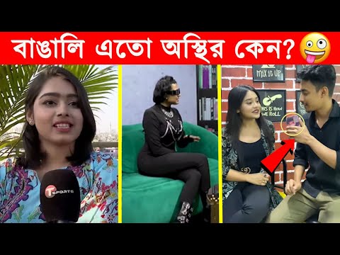 অস্থির বাঙালি 😂😂ইতর বাঙ্গালী – 73😂Osthir Bengali😂 Funny Videos😂Funny Facts Bangla News@FactsTube1