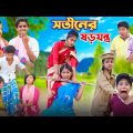 সতীনের ষড়যন্ত্র || বাংলা দুঃখের সেরা নাটক New Natok 2023 | Bangla New Video 2023 #Bangla fun tv
