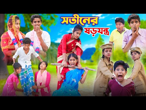 সতীনের ষড়যন্ত্র || বাংলা দুঃখের সেরা নাটক New Natok 2023 | Bangla New Video 2023 #Bangla fun tv