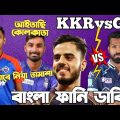 Delhi Capital’s Vs RR | KKR Vs GT | IPL 2023 Bangla Funny Dubbing | Liton Das,Mustafiz,Andre Russell