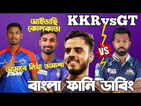 Delhi Capital’s Vs RR | KKR Vs GT | IPL 2023 Bangla Funny Dubbing | Liton Das,Mustafiz,Andre Russell