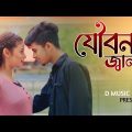 #Video | Jouban Jala | যৌবন জালা | New Bangla song| #D Music