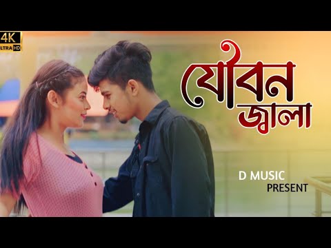 #Video | Jouban Jala | যৌবন জালা | New Bangla song| #D Music