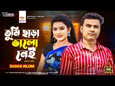 Tumi Chara Valo Nei | তুমি ছাড়া ভালো নেই | Official Music Video | Bangla Song | Bangla Sad Song 2023