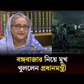 বঙ্গবাজারের ঘটনায় কিছু মানুষের আচরণে ক্ষুব্ধ প্রধানমন্ত্রী | Bongo Bazar | Sheikh Hasina