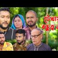 সিলেটি নাটক | টেখায় বন্ধুত্ব নষ্ট | Sylheti Natok | Tekhay Bondutto Nosto | Sylheti Natok 2023