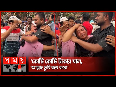 বঙ্গবাজারে ভয়াবহ আ'গুন: '২৫টা দোকানের মাল শ্যাষ' | Bongo Bazar Fire | Dhaka Fire News | Somoy TV