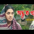 Odvut Gram | অদ্ভুত গ্রাম | Tisha | Rawank Hasan | Gram Bangla Natok 2023 | Ep-33