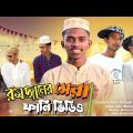 The best Mahe Ramadan | মাহে রমজান |( Brother All)| New Bangla Funny Video 2023 | It's Mamun Vai..
