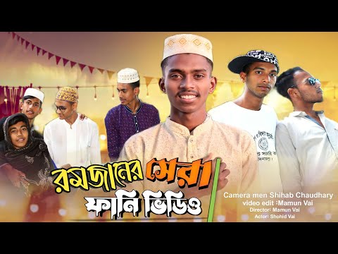 The best Mahe Ramadan | মাহে রমজান |( Brother All)| New Bangla Funny Video 2023 | It's Mamun Vai..