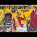 Konkal Bouer Naag Panchomi Murti|Bengoli Comedy Storie | Bangla Natok New|Bangla Funny Video 2023.