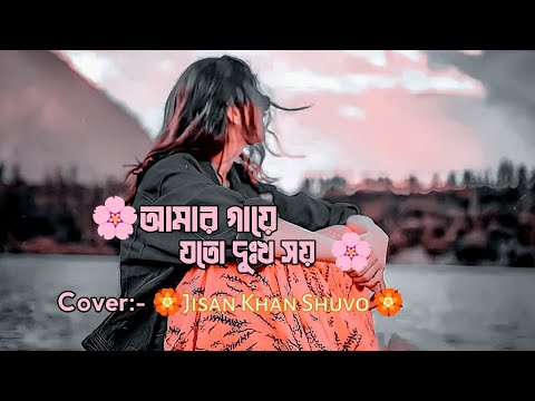 আমার গায়ে যতো দুঃখ সয় | Jisan Khan Shuvo | Bangla Music Video | Sabuj Creation  #jisankhanshuvo