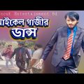 মাইকেল গাজীর ডান্স | Family Entertainment Bd Shooting | Bangla Funny Video | Uncut Entertainment Bd