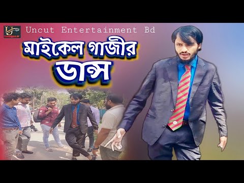 মাইকেল গাজীর ডান্স | Family Entertainment Bd Shooting | Bangla Funny Video | Uncut Entertainment Bd