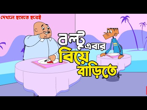 New Bangla funny video । বল্টুর নতুন সেরা ফানি জোকস । Boltu jokes funny । Bangla Cartoon