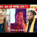 অস্থির বাঙালি Part 6😂 osthir bangali | funny video 2023 | bangla funny facts