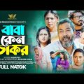 Baba Keno Chakar | বাবা কেন চাকর | Bangla New Natok 2023 | RH Production