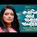 কতদিন আর থাকবে পালাইয়া | Kotodin Ar Thakbe Palaya | Runa | Bangla New Song 23 | Eid Song | HM Voice