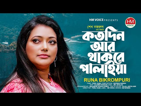 কতদিন আর থাকবে পালাইয়া | Kotodin Ar Thakbe Palaya | Runa | Bangla New Song 23 | Eid Song | HM Voice